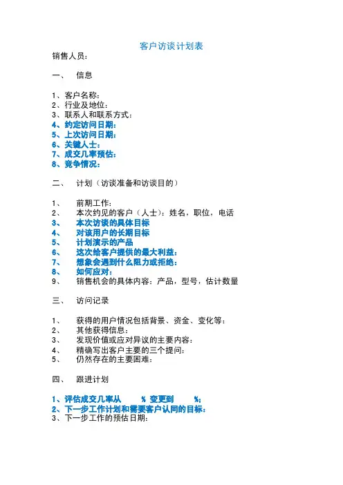 客户访谈计划表