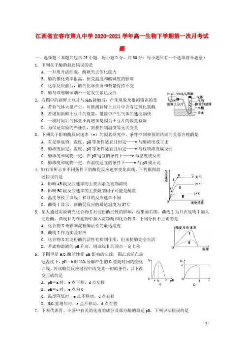 江西省宜春市第九中学2020_2021学年高一生物下学期第一次月考试题