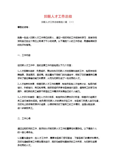 妇联人才工作总结2篇