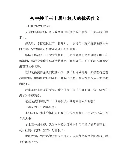 初中关于三十周年校庆的优秀作文