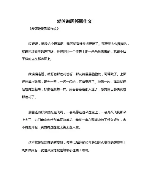 爱莲说周郭顾作文