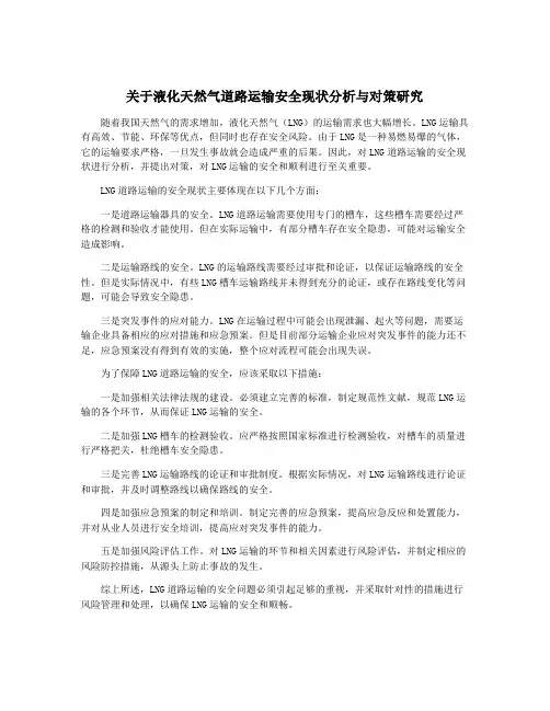 关于液化天然气道路运输安全现状分析与对策研究
