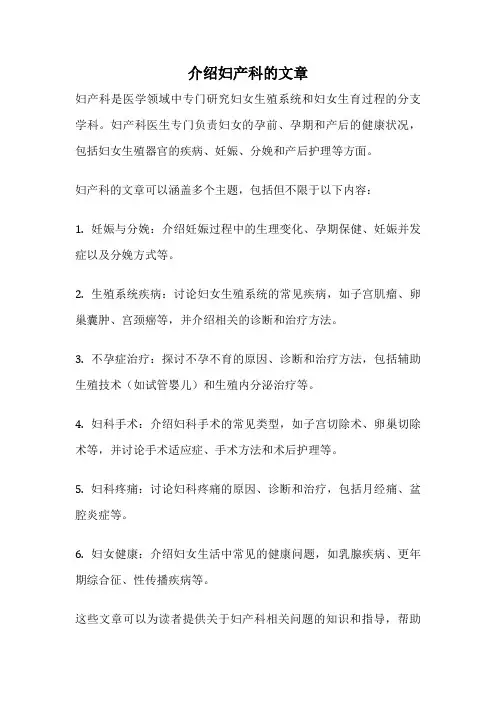 介绍妇产科的文章
