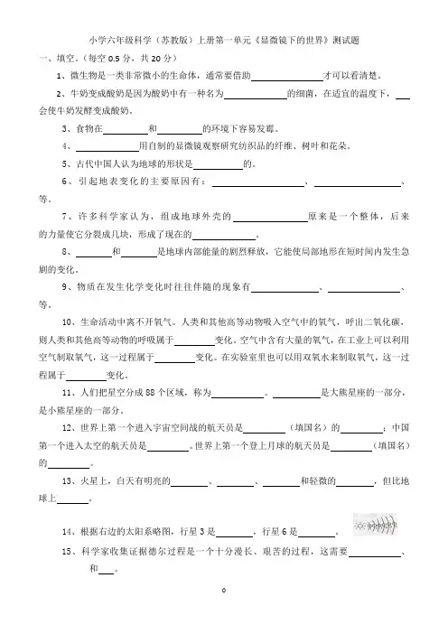 小学六年级科学(苏教版)上册第一单元《显微镜下的世界》测试题