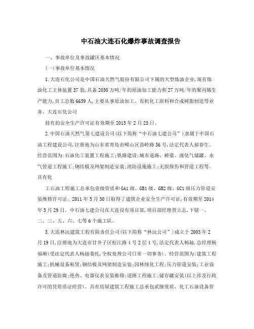 中石油大连石化爆炸事故调查报告