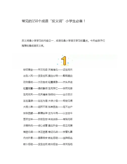 常见的150个成语反义词小学生必备!