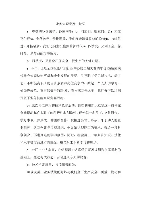 业务知识竞赛主持词