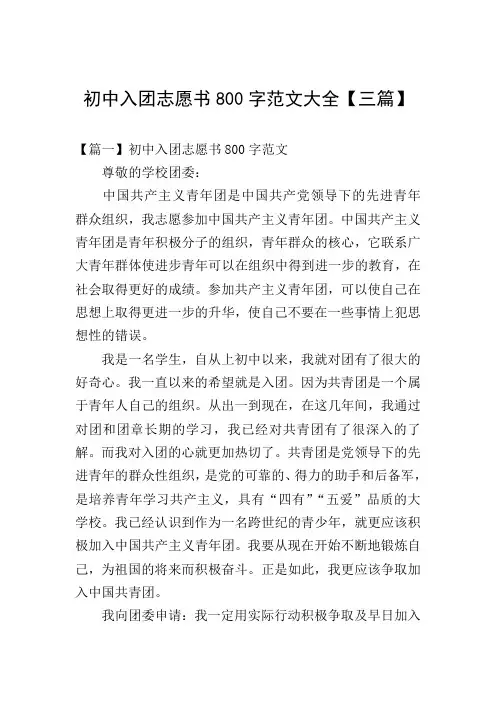 初中入团志愿书800字范文大全【三篇】