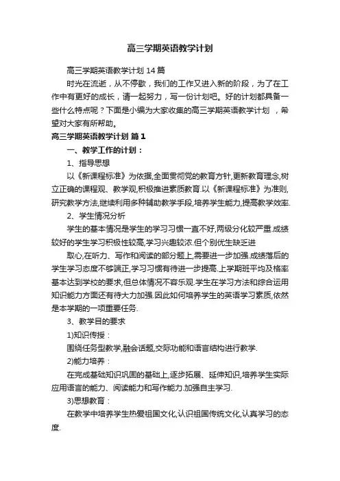 高三学期英语教学计划14篇