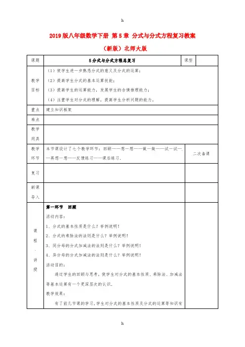2019版八年级数学下册 第5章 分式与分式方程复习教案 (新版)北师大版