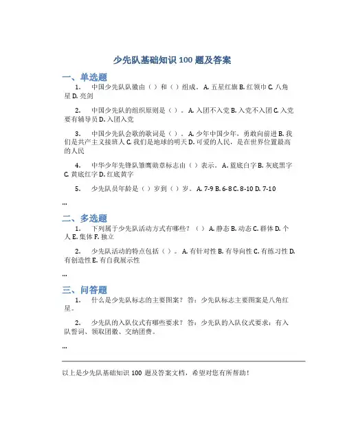 少先队基础知识100题及答案