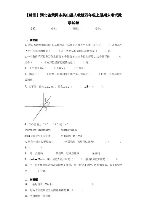 小学湖北省黄冈市英山县人教版四年级上册期末考试数学试卷(含答案解析)
