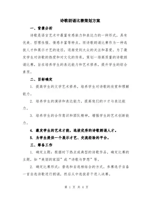 诗歌朗诵比赛策划方案