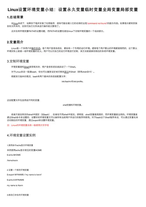 Linux设置环境变量小结：设置永久变量临时变量全局变量局部变量