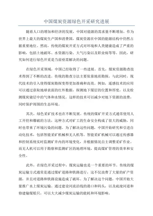 中国煤炭资源绿色开采研究进展
