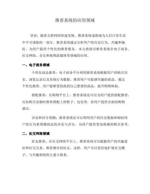 推荐系统的应用领域(七)
