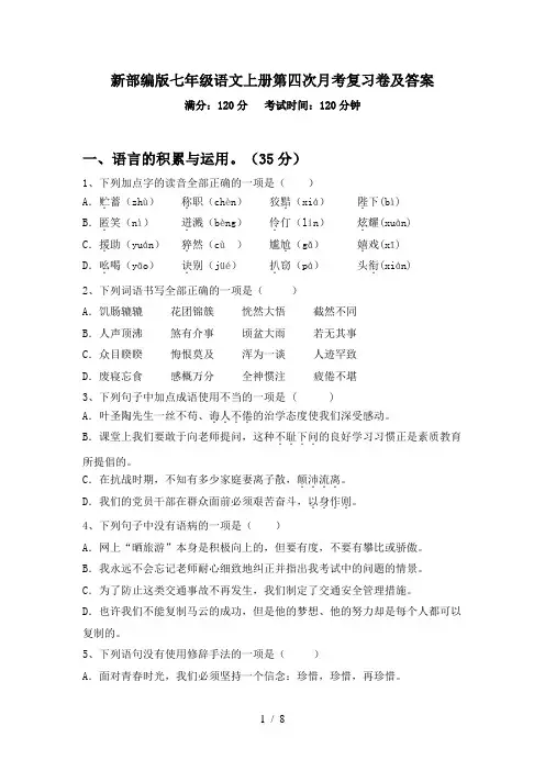 新部编版七年级语文上册第四次月考复习卷及答案