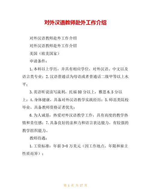 对外汉语教师赴外工作介绍