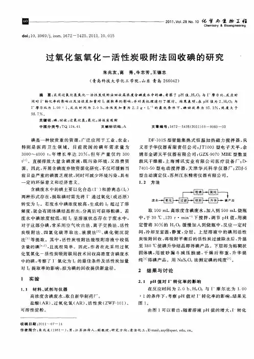 过氧化氢氧化-活性炭吸附法回收碘的研究