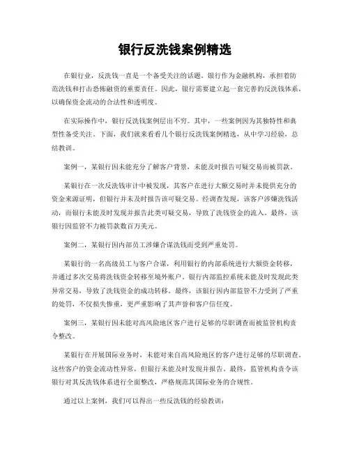 银行反洗钱案例精选