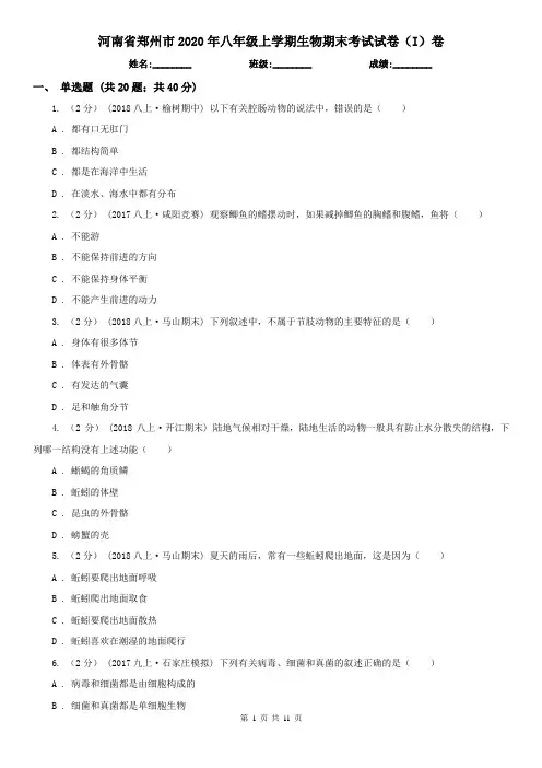 河南省郑州市2020年八年级上学期生物期末考试试卷(I)卷