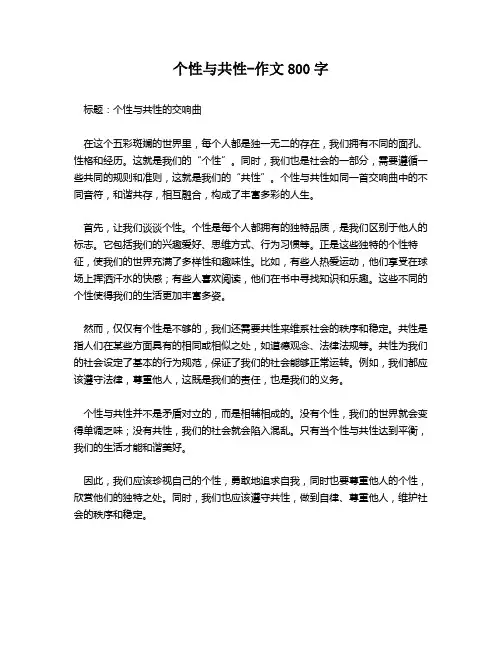 个性与共性-作文800字