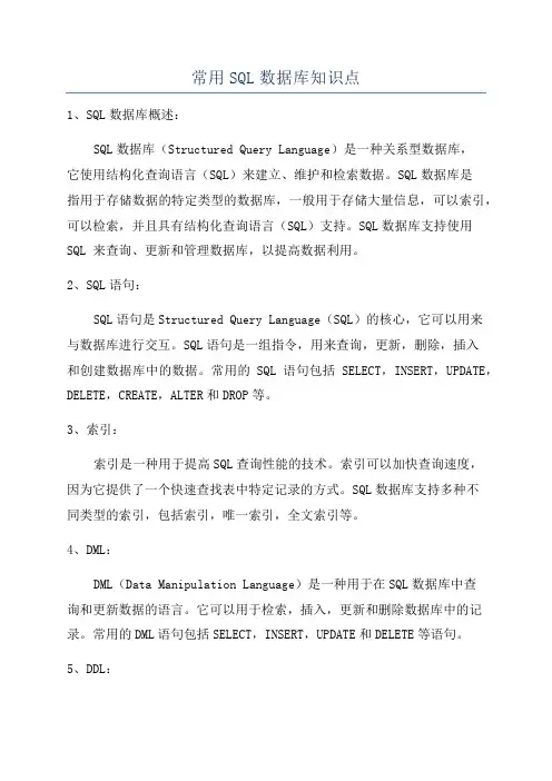常用SQL数据库知识点