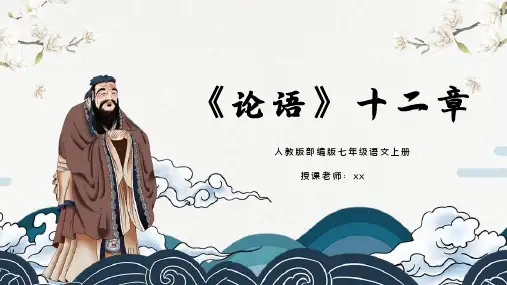 部编版七年级语文上册论语十二章PPT课件