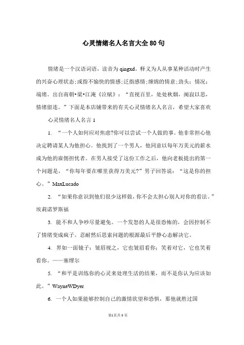 心灵情绪名人名言大全80句