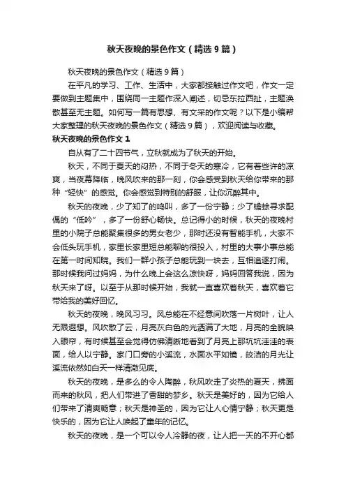 秋天夜晚的景色作文（精选9篇）