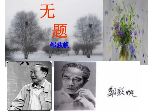 高中语文人教选修《中国现代诗歌散文欣赏》课件：诗歌部分 第一单元 生命的律动--无题(共15张PPT)