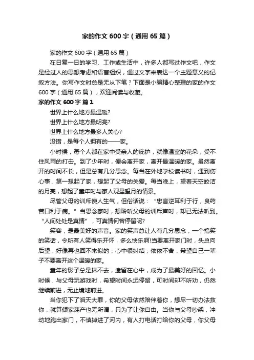 家的作文600字（通用65篇）