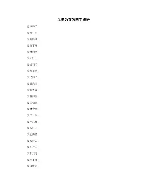 以爱为首的四字成语