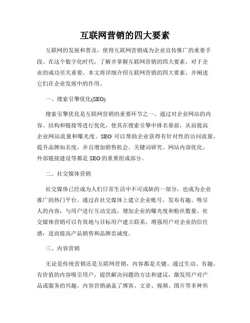 互联网营销的四大要素