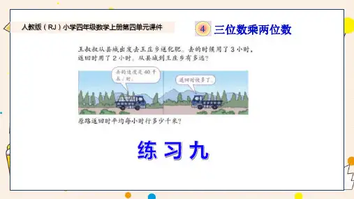 新人教版小学四年级数学上册第四单元《练习九》PPT课件