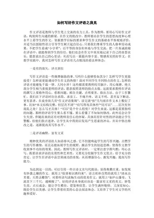 如何写好作文评语之我见