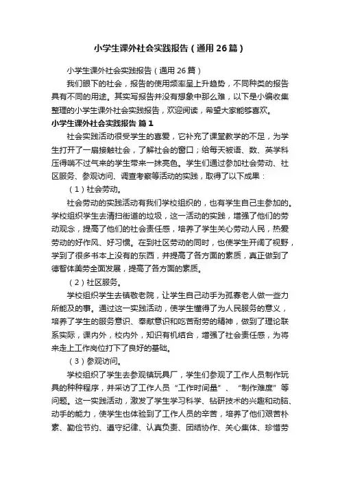 小学生课外社会实践报告（通用26篇）