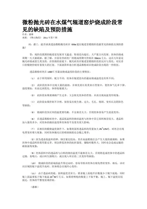 微粉抛光砖在水煤气辊道窑炉烧成阶段常见的缺陷及预防措施