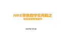 耐克-零售数学实用篇