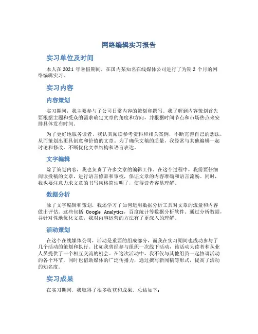 网络编辑实习报告