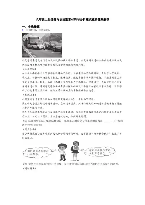 八年级上册道德与法治期末材料与分析题试题及答案解答