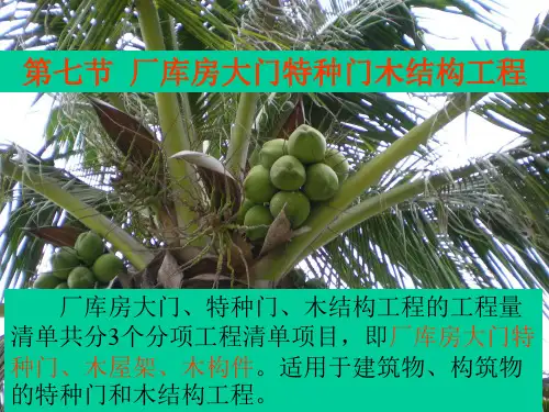 第五章-7.厂库房大门特种门木结构工程