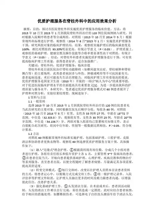 优质护理服务在脊柱外科中的应用效果分析