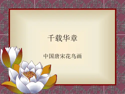 中国唐宋花鸟画