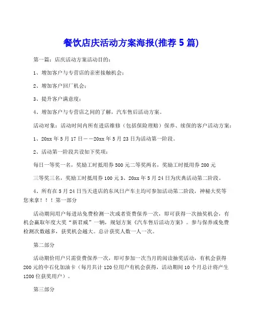 餐饮店庆活动方案海报(推荐5篇)