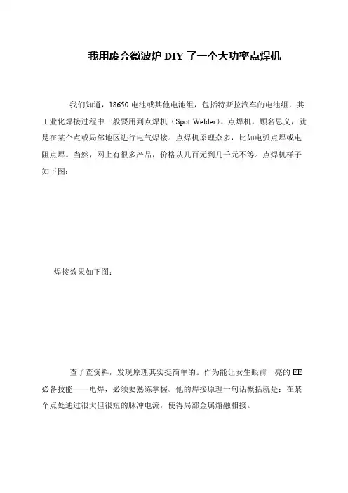 我用废弃微波炉DIY了一个大功率点焊机