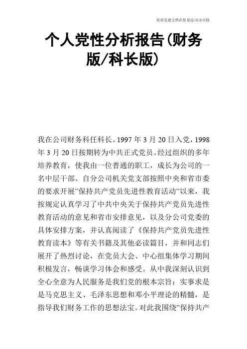 个人党性分析报告(财务版科长版)