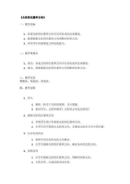 《太阳的位置和方向》精品教案