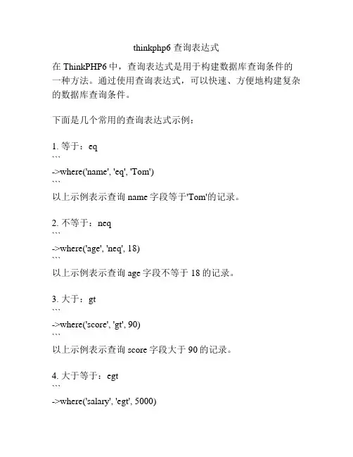 thinkphp6 查询表达式