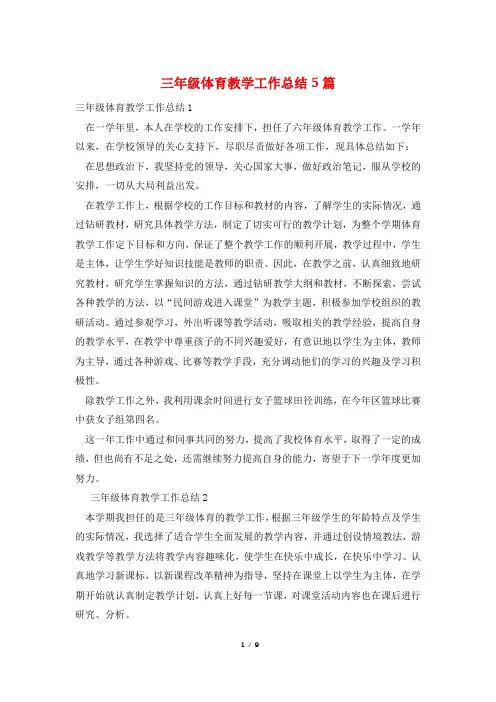 三年级体育教学工作总结5篇